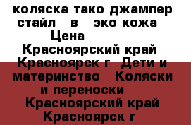 коляска тако джампер стайл 2 в 1 эко-кожа › Цена ­ 8 000 - Красноярский край, Красноярск г. Дети и материнство » Коляски и переноски   . Красноярский край,Красноярск г.